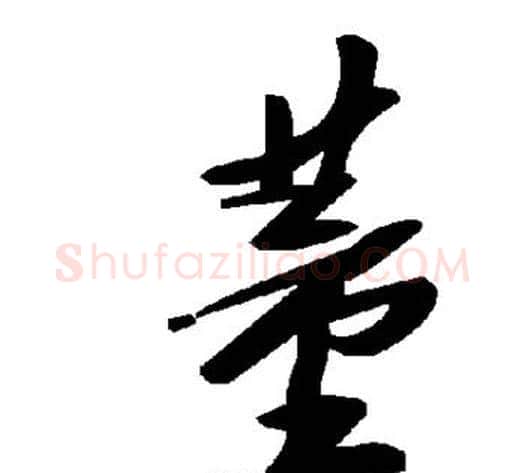 董字毛泽东毛笔草书书法写法,摘自毛泽东毛笔草书书法作品