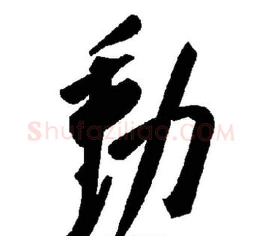 动字毛泽东毛笔草书书法写法,摘自毛泽东毛笔草书书法作品