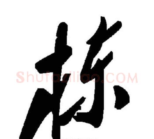 栋字毛泽东毛笔草书书法写法,摘自毛泽东毛笔草书书法作品