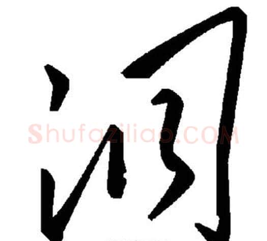 洞字毛泽东毛笔草书书法写法,摘自毛泽东毛笔草书书法作品