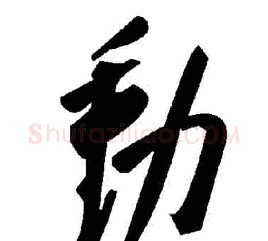 動字毛泽东毛笔草书书法写法,摘自毛泽东毛笔草书书法作品