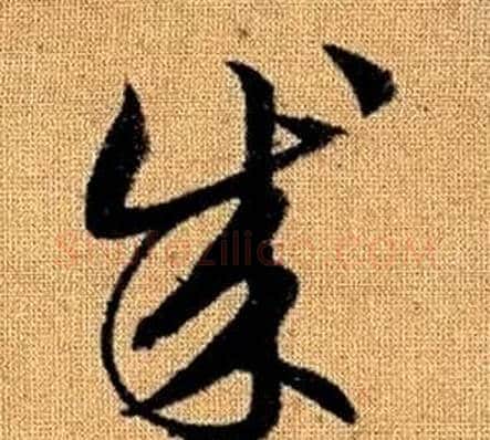 成字赵孟頫毛笔草书写法,摘自真草千字文