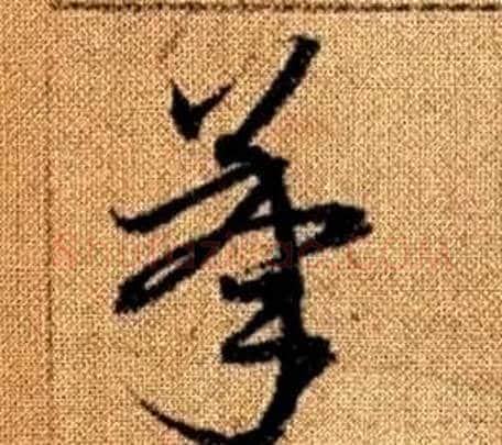 承字赵孟頫毛笔草书写法,摘自真草千字文