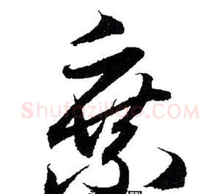 乘字赵孟頫毛笔草书写法,摘自赵孟頫毛笔草书作品