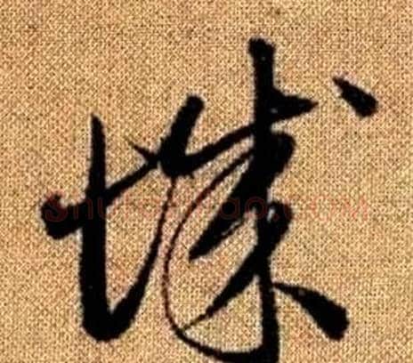 城字赵孟頫毛笔草书写法,摘自真草千字文