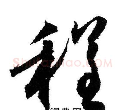 程字赵孟頫毛笔草书写法,摘自赵孟頫毛笔草书作品