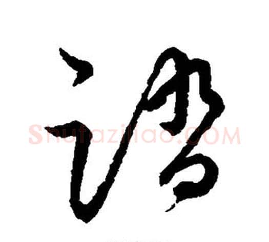 踏字张天锡毛笔草书书法写法,摘自草书韵会