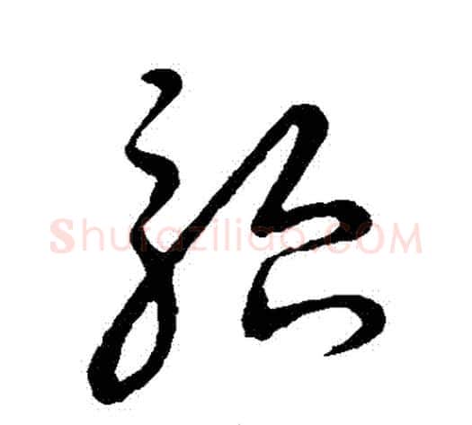 駘字张天锡毛笔草书书法写法,摘自草书韵会