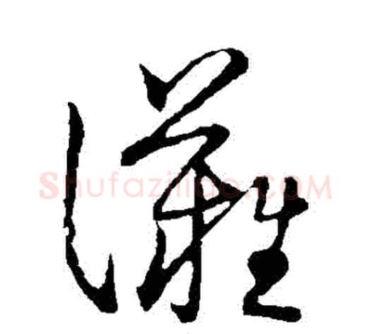 灘字张天锡毛笔草书书法写法,摘自草书韵会
