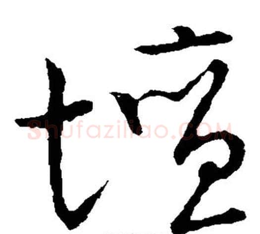 坛字张天锡毛笔草书书法写法,摘自草书韵会
