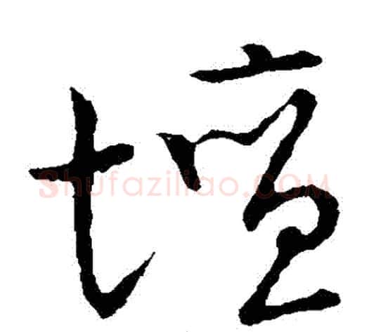 壇字张天锡毛笔草书书法写法,摘自草书韵会