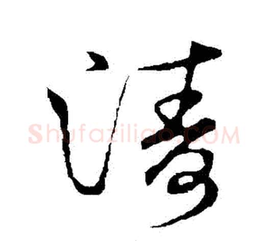 濤字张天锡毛笔草书书法写法,摘自草书韵会