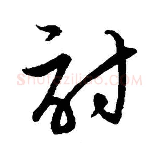 討字张天锡毛笔草书书法写法,摘自草书韵会