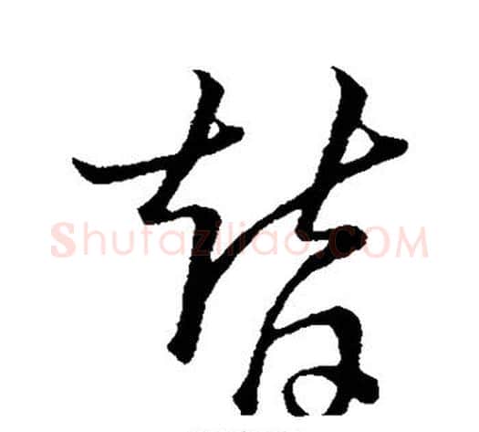 替字张天锡毛笔草书书法写法,摘自草书韵会