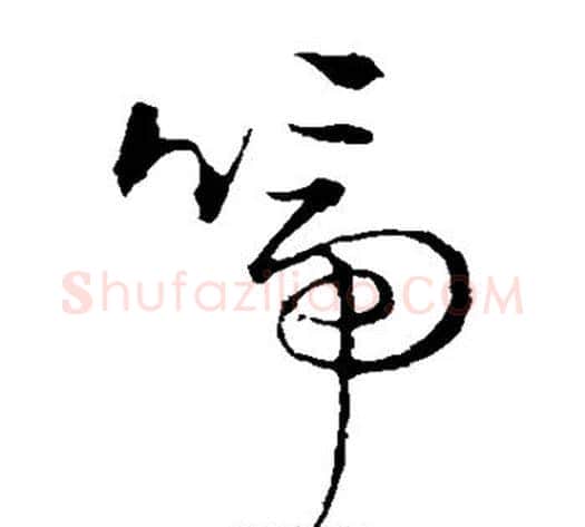 啼字张天锡毛笔草书书法写法,摘自草书韵会