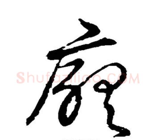 厅字张天锡毛笔草书书法写法,摘自草书韵会