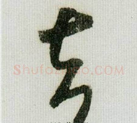 去字米芾毛笔草书书法写法,摘自德忱帖