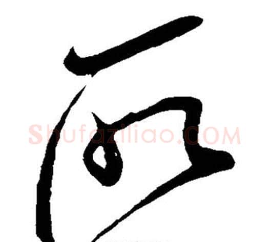 取字米芾毛笔草书书法写法,摘自米芾毛笔草书书法作品