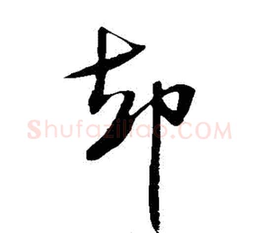 卻字米芾毛笔草书书法写法,摘自米芾毛笔草书书法作品