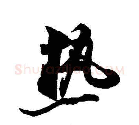熱字米芾毛笔草书书法写法,摘自米芾毛笔草书书法作品