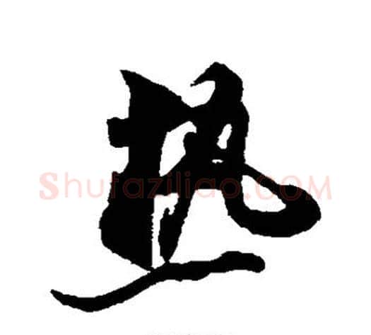 热字米芾毛笔草书书法写法,摘自米芾毛笔草书书法作品