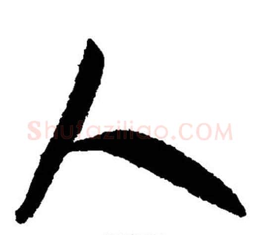 人字米芾毛笔草书书法写法,摘自米芾毛笔草书书法作品