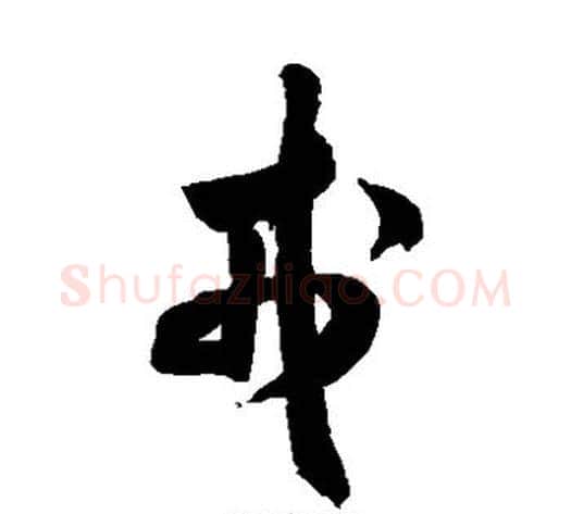 戎字米芾毛笔草书书法写法,摘自米芾毛笔草书书法作品