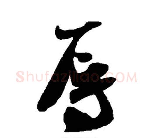 辱字米芾毛笔草书书法写法,摘自米芾毛笔草书书法作品