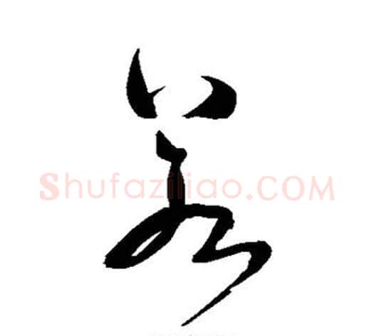 若字米芾毛笔草书书法写法,摘自米芾毛笔草书书法作品