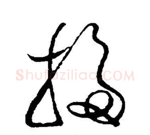 掃字米芾毛笔草书书法写法,摘自米芾毛笔草书书法作品
