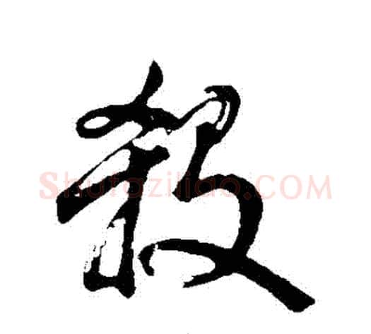 殺字米芾毛笔草书书法写法,摘自米芾毛笔草书书法作品