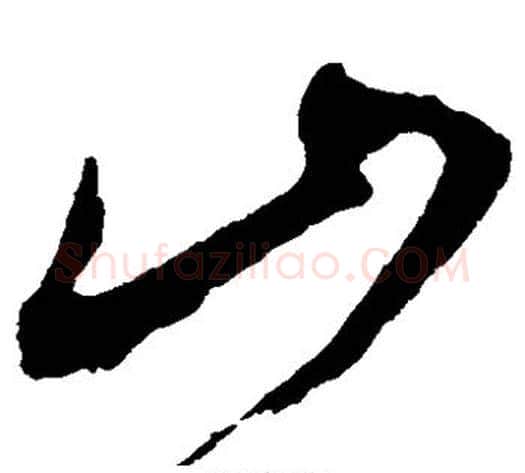 山字米芾毛笔草书书法写法,摘自米芾毛笔草书书法作品