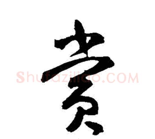 賞字米芾毛笔草书书法写法,摘自米芾毛笔草书书法作品