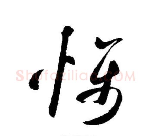 慑字米芾毛笔草书书法写法,摘自米芾毛笔草书书法作品