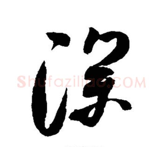 深字米芾毛笔草书书法写法,摘自米芾毛笔草书书法作品