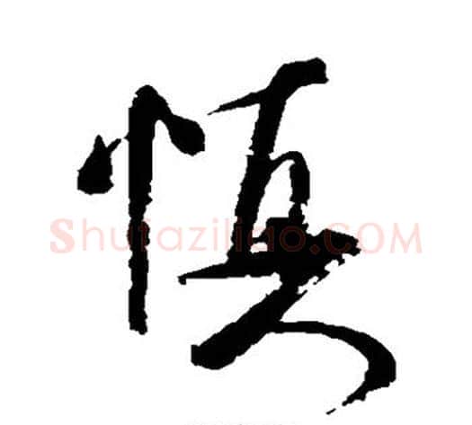 慎字米芾毛笔草书书法写法,摘自米芾毛笔草书书法作品