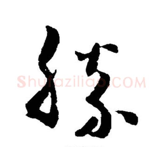胜字米芾毛笔草书书法写法,摘自米芾毛笔草书书法作品