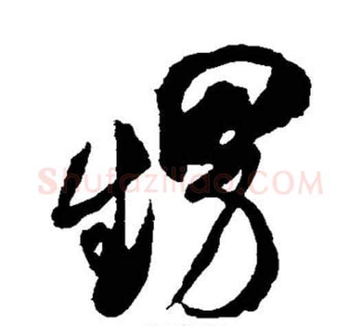甥字米芾毛笔草书书法写法,摘自米芾毛笔草书书法作品