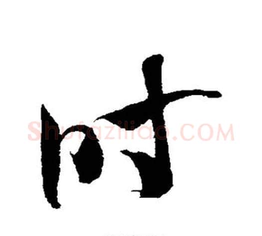 时字米芾毛笔草书书法写法,摘自米芾毛笔草书书法作品
