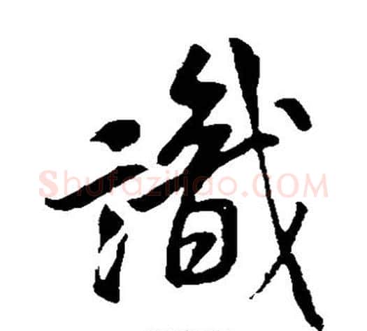 识字米芾毛笔草书书法写法,摘自米芾毛笔草书书法作品