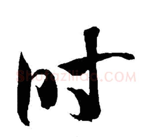 時字米芾毛笔草书书法写法,摘自米芾毛笔草书书法作品