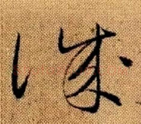誠字赵孟頫毛笔草书写法,摘自真草千字文