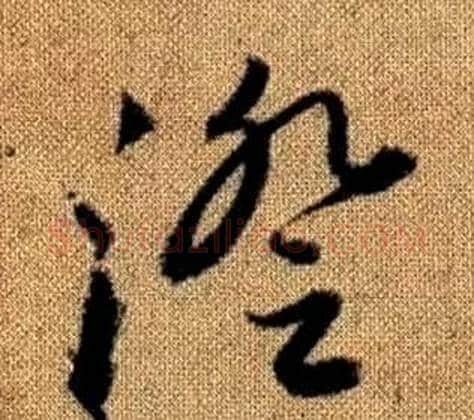 澄字赵孟頫毛笔草书写法,摘自真草千字文