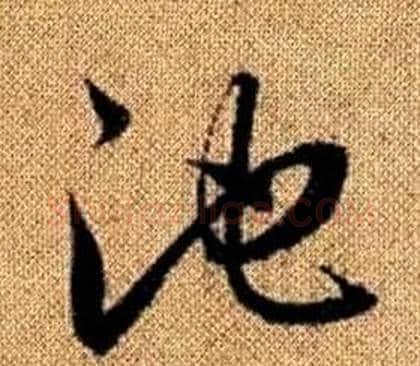 池字赵孟頫毛笔草书写法,摘自真草千字文