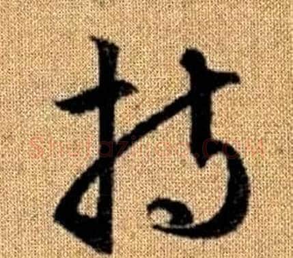 持字赵孟頫毛笔草书写法,摘自真草千字文