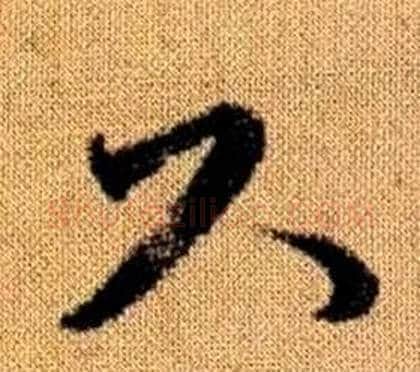 尺字赵孟頫毛笔草书写法,摘自真草千字文