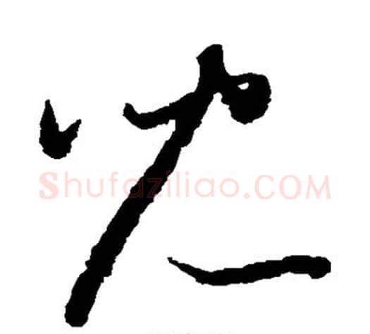 儿字怀素毛笔草书书法写法,摘自怀素毛笔草书书法作品