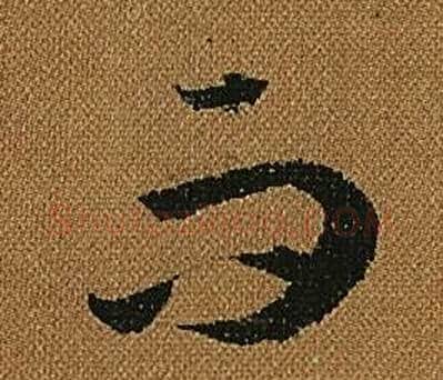 而字怀素毛笔草书书法写法,摘自小草千字文