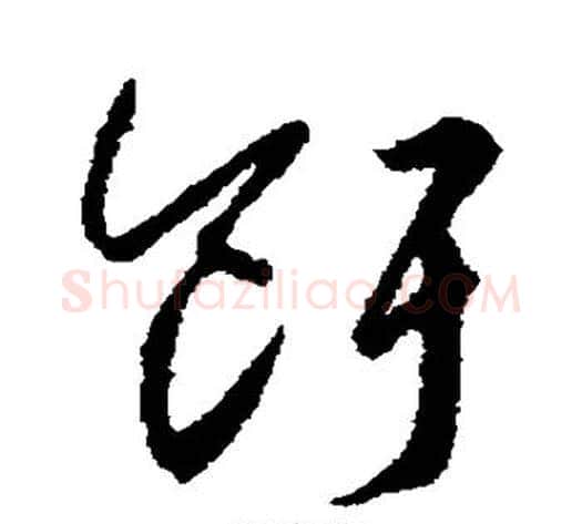 饵字怀素毛笔草书书法写法,摘自怀素毛笔草书书法作品