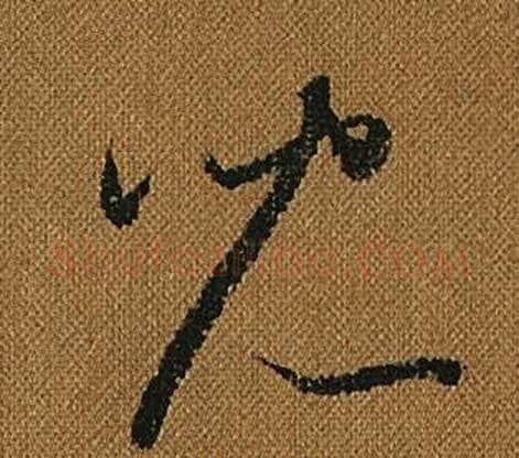 兒字怀素毛笔草书书法写法,摘自小草千字文